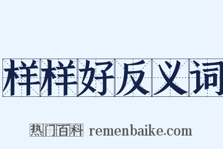 样样好反义词是什么意思的图片